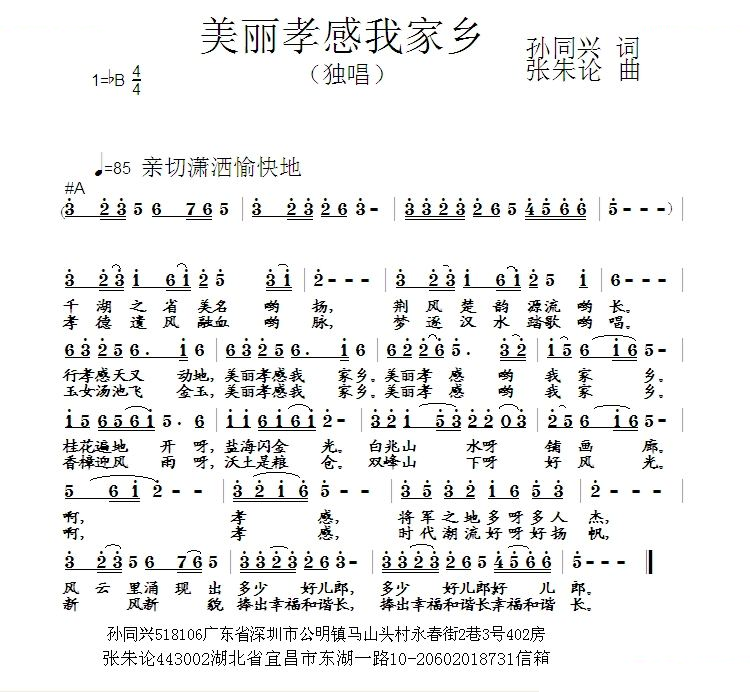 美丽孝感我家乡 （孙同兴 词 张朱论 曲）