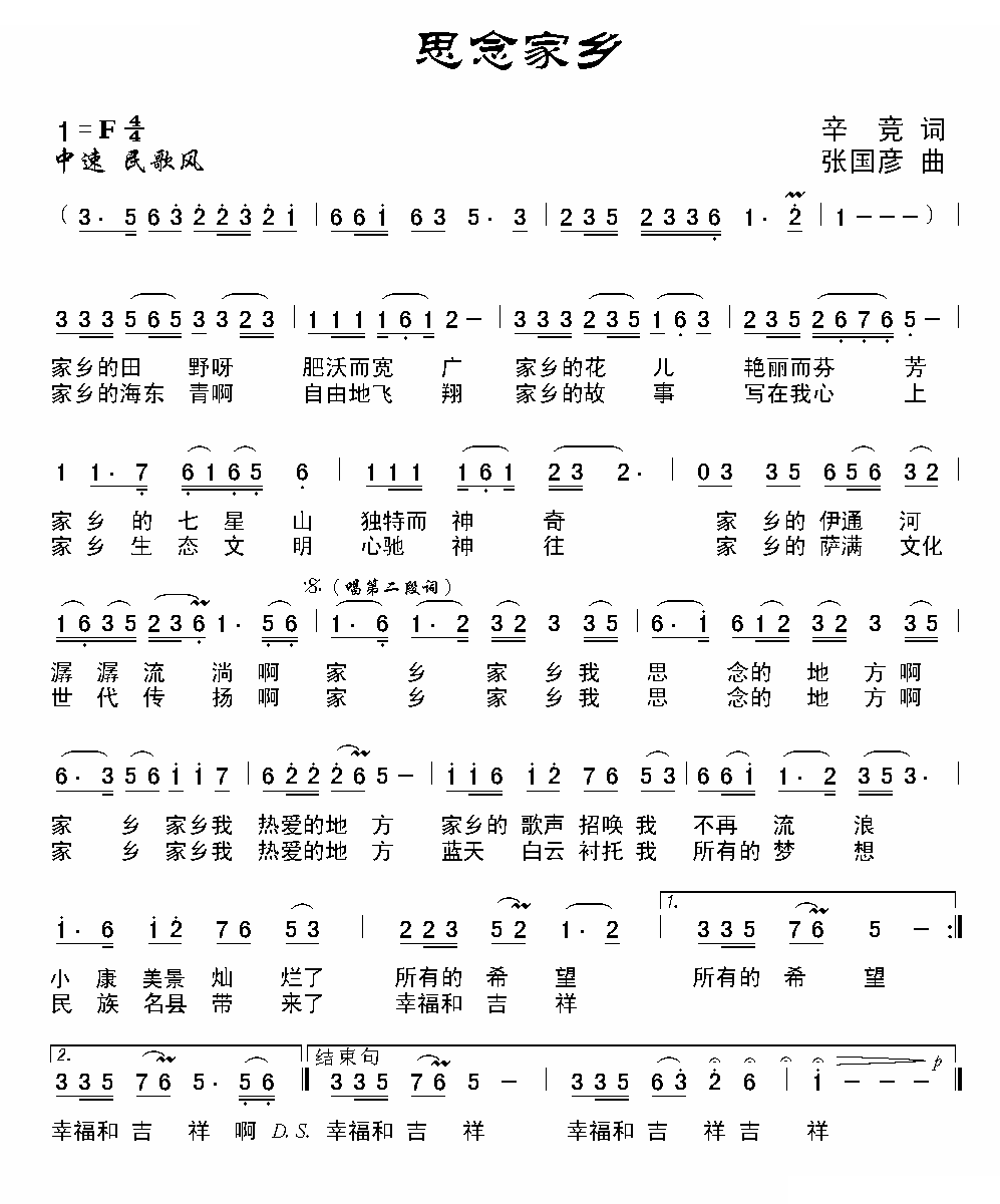思念家乡（辛竞词 张国彦曲）