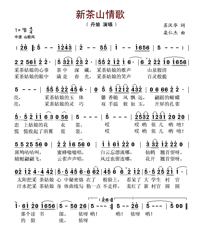新茶山情歌