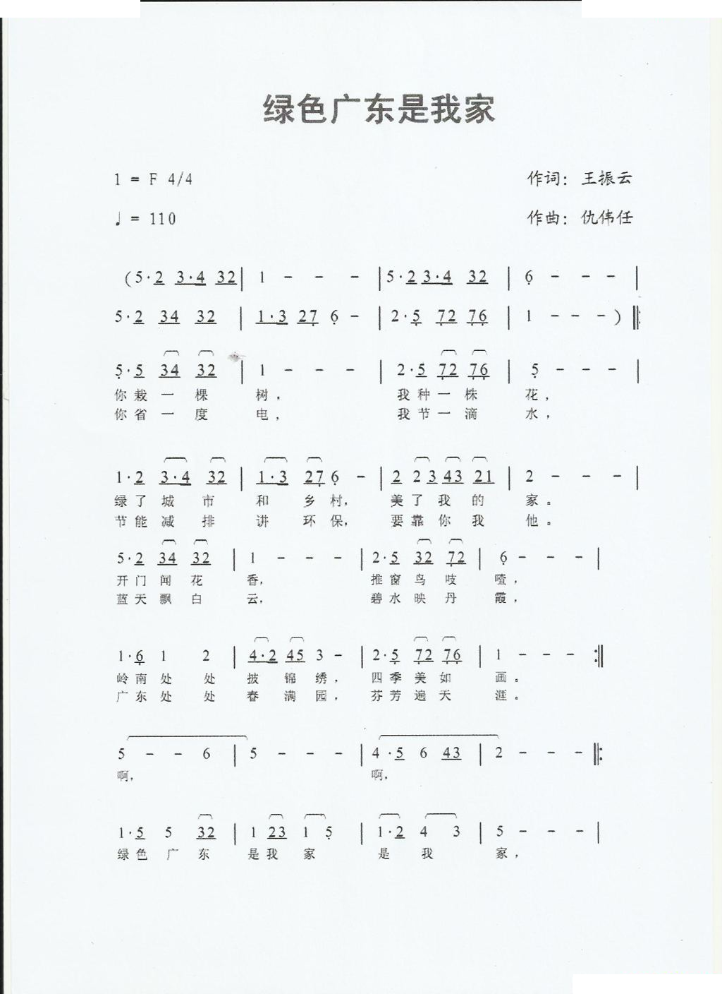 绿色广东是我家 （王振云词，仇伟任曲）