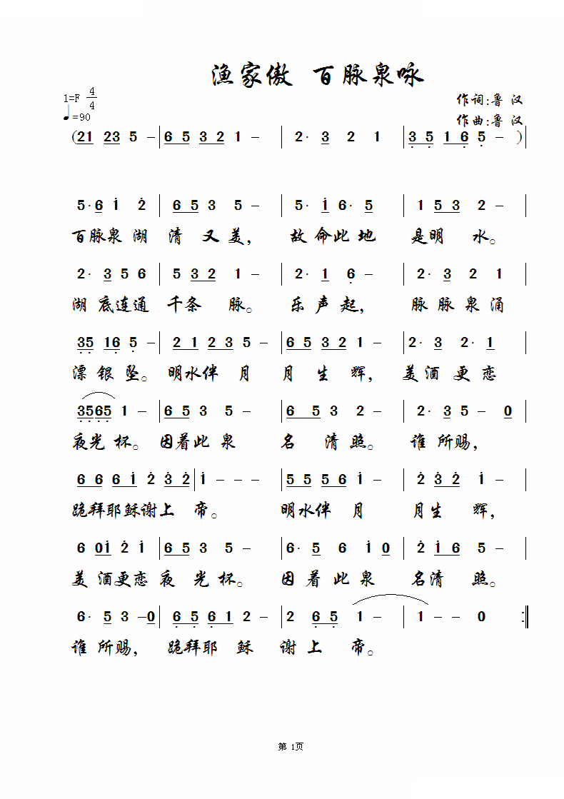 漁家傲 百脉泉咏