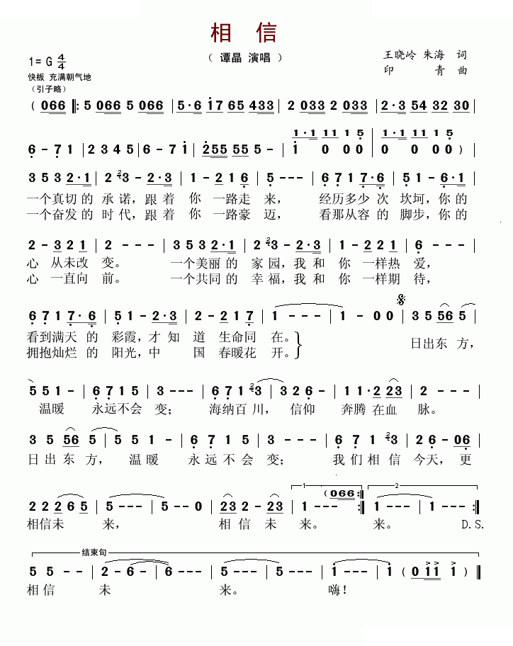 相信（王晓岭、朱海词词 印青曲）