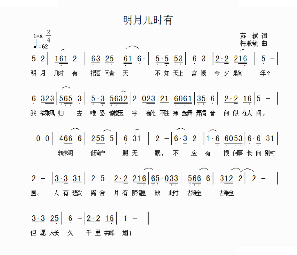明月几时有