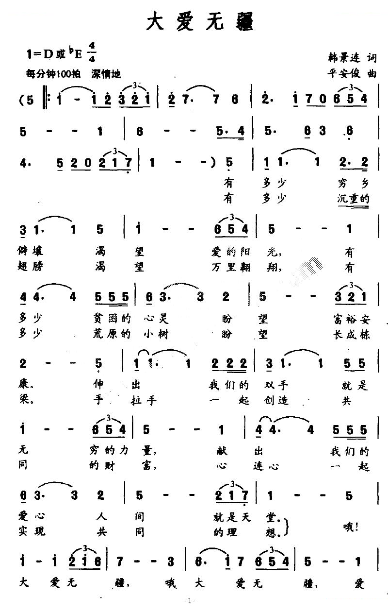 大爱无疆（韩景连词 平安俊曲）