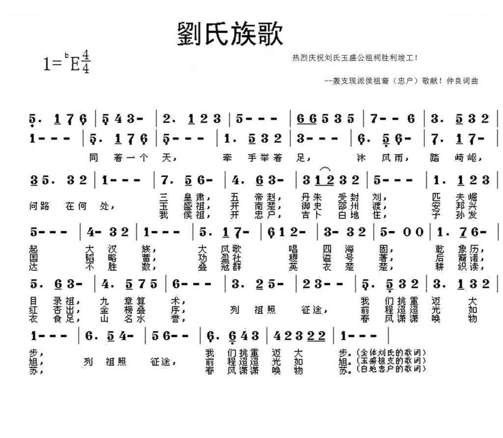 刘氏族歌（为玉盛公祖祠竣工典礼作）