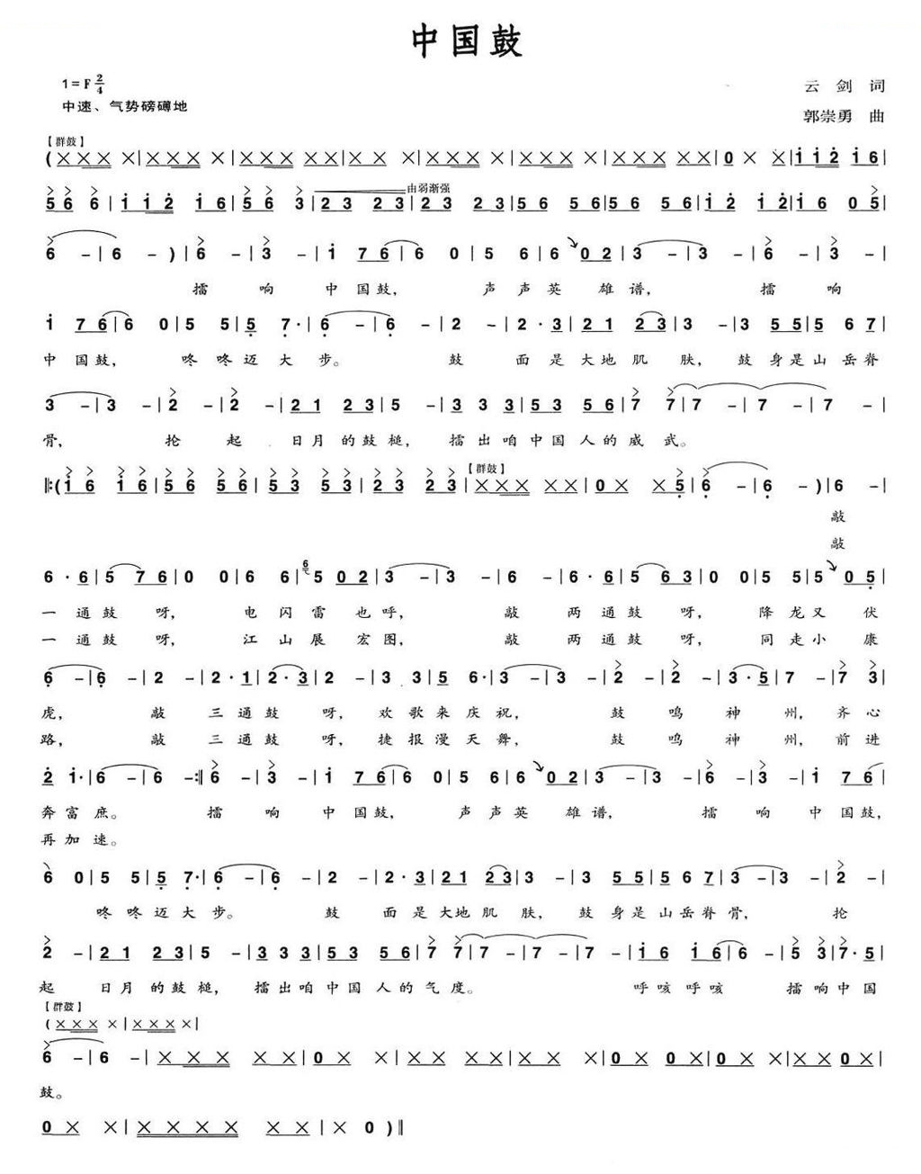 中国鼓（云剑词 郭崇勇曲）