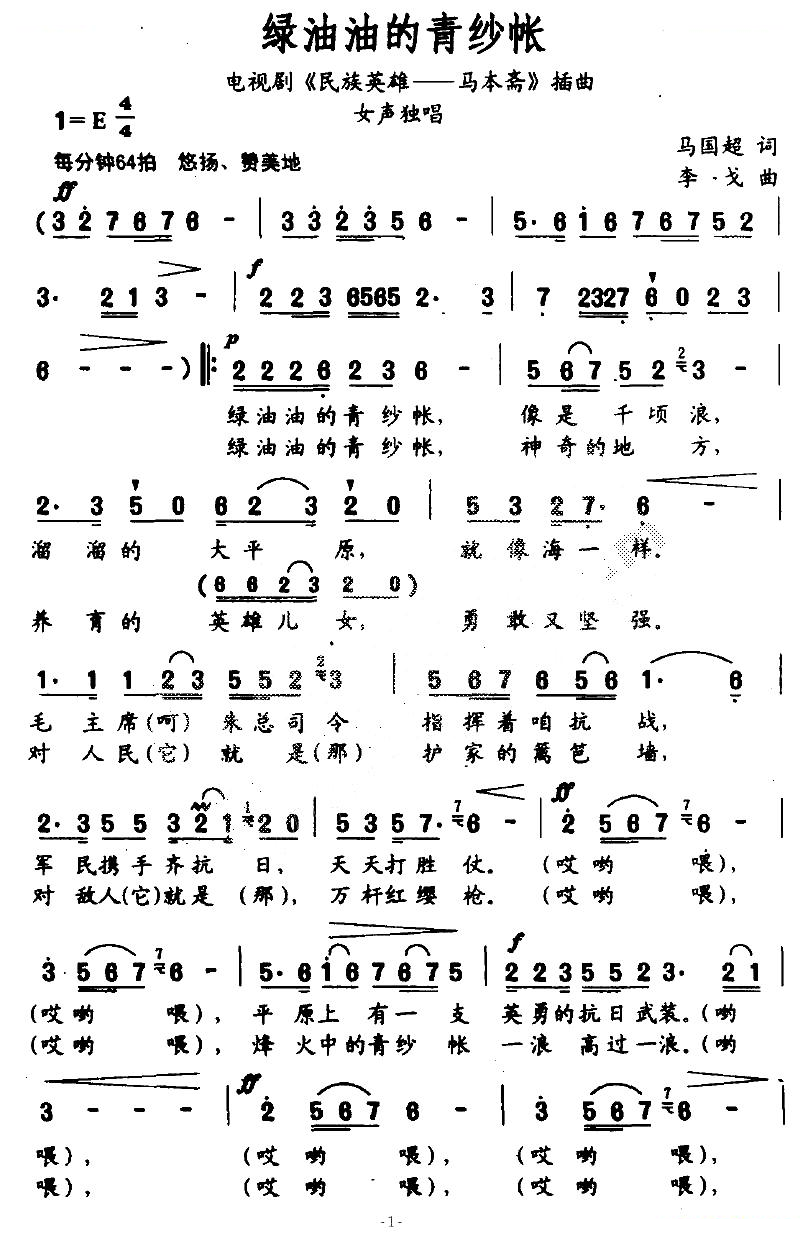 绿油油的青纱帐（电视剧民族英雄—马本斋插曲）