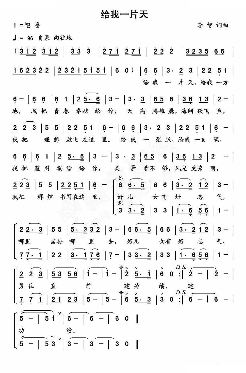 给我一片天（男声小合唱、李智词曲）