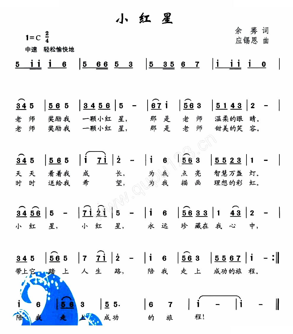 小红星（余秀词 应锡恩曲）