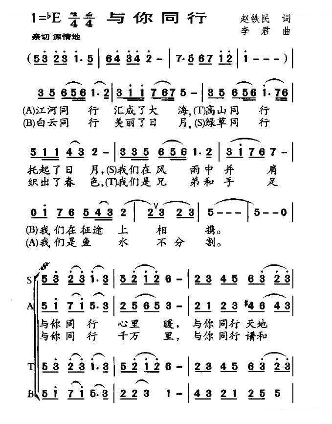 与你同行（赵铁民词 李君曲）