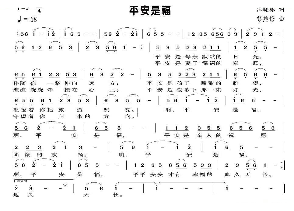 平安是福（汪晓林 词 彭燕修曲）
