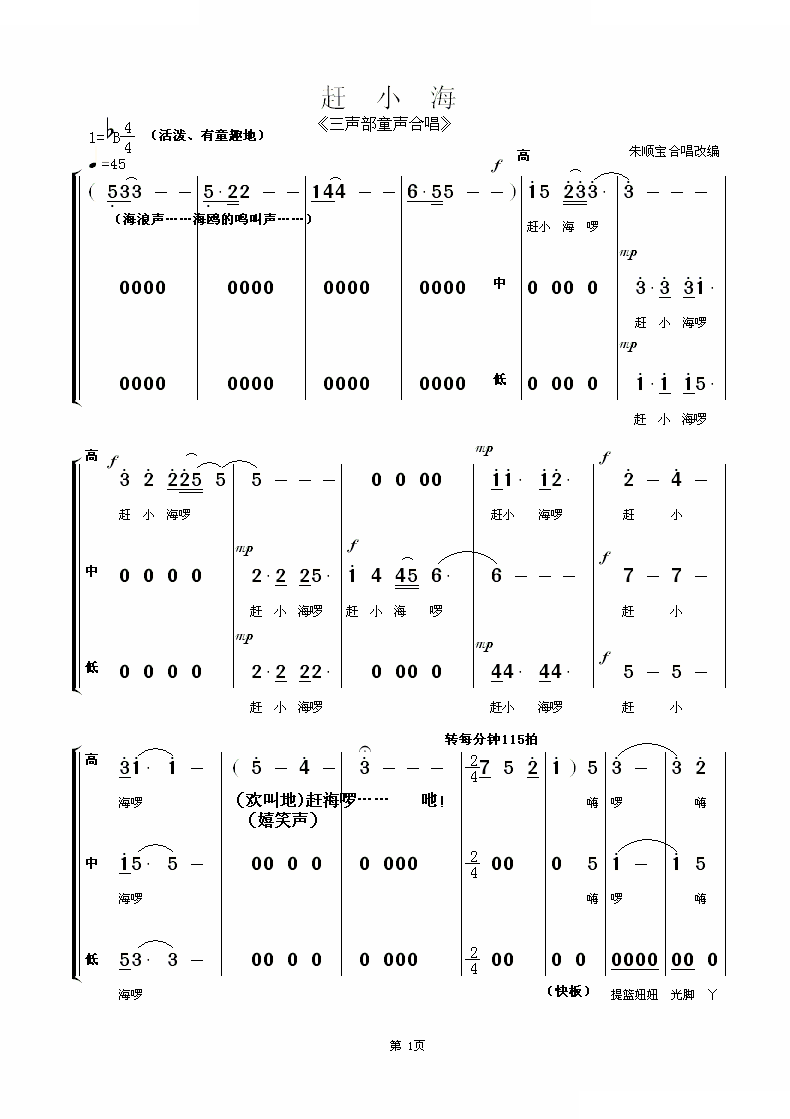 赶小海（童声三声部合唱）