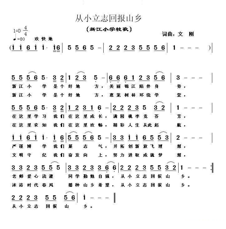 从小立志回报山乡（坝盘镇新江小学校歌) 