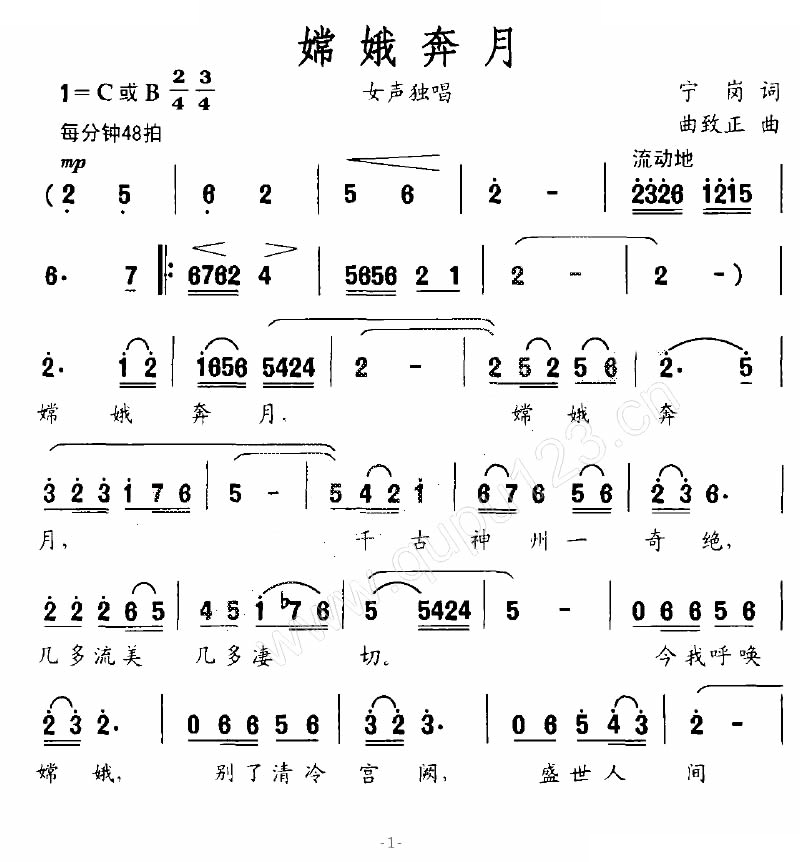 嫦娥奔月（宁岗词 曲致正曲）