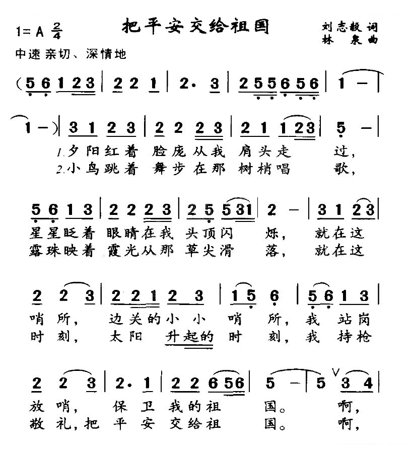 把平安交给祖国（刘志毅词 林泉曲）