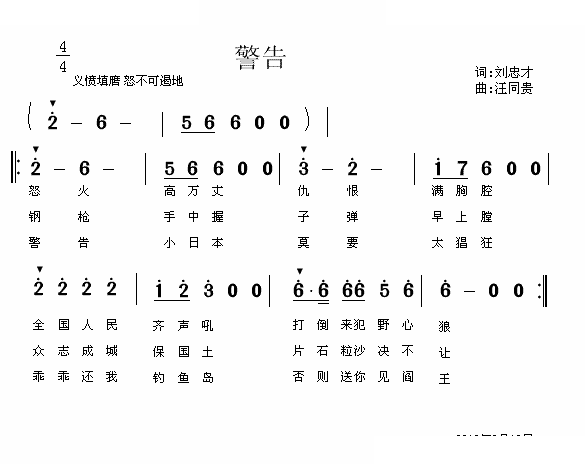 警告 刘忠才词 汪同贵曲