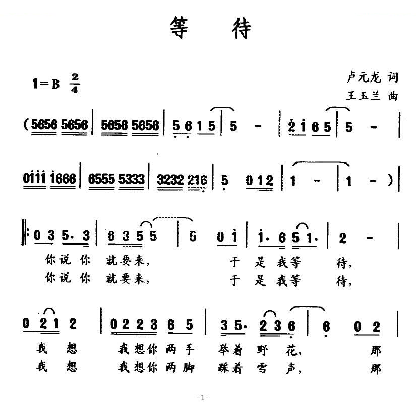 等待（卢元龙词 王玉兰曲）