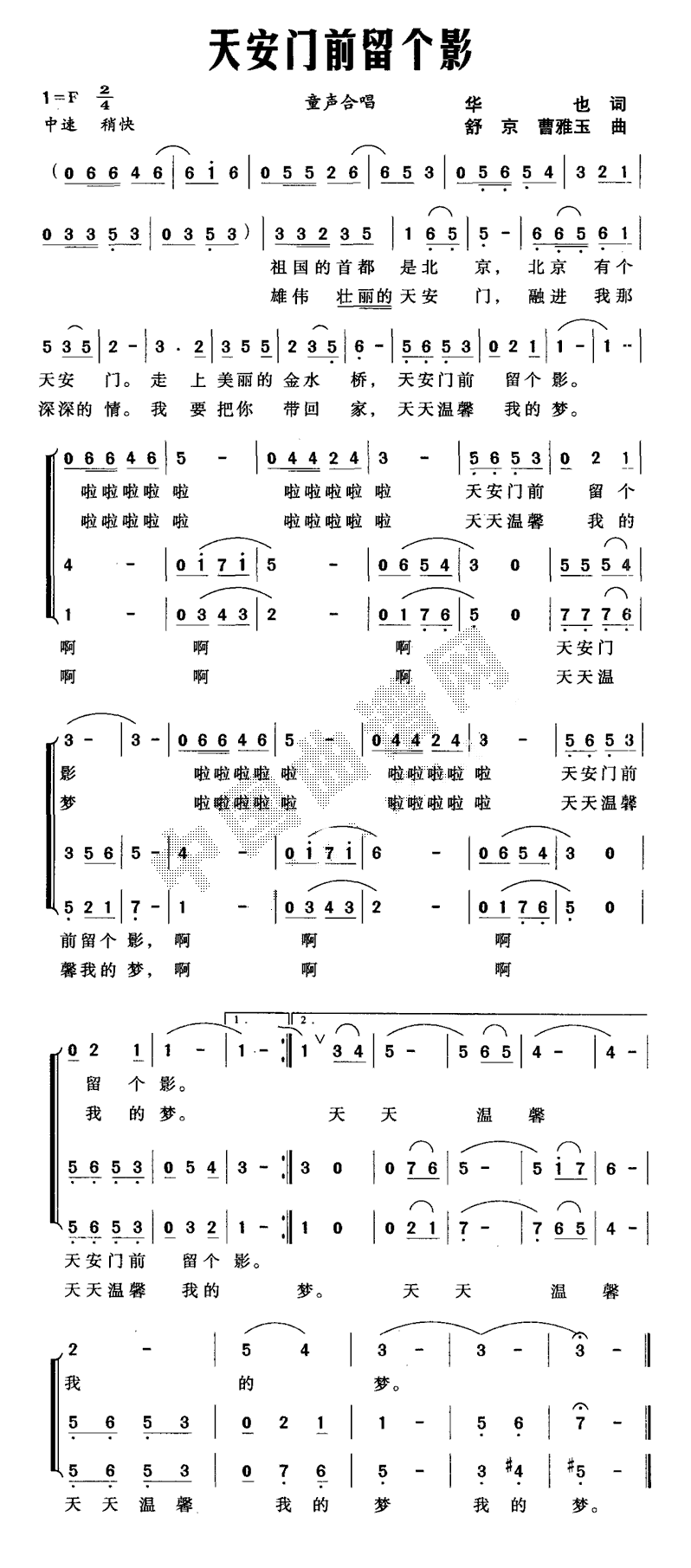 天安门前留个影（华也词 舒京、曹雅玉曲）（合唱）