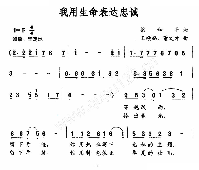 我用生命表达忠诚（梁和平词 王顺娣/董文才曲）