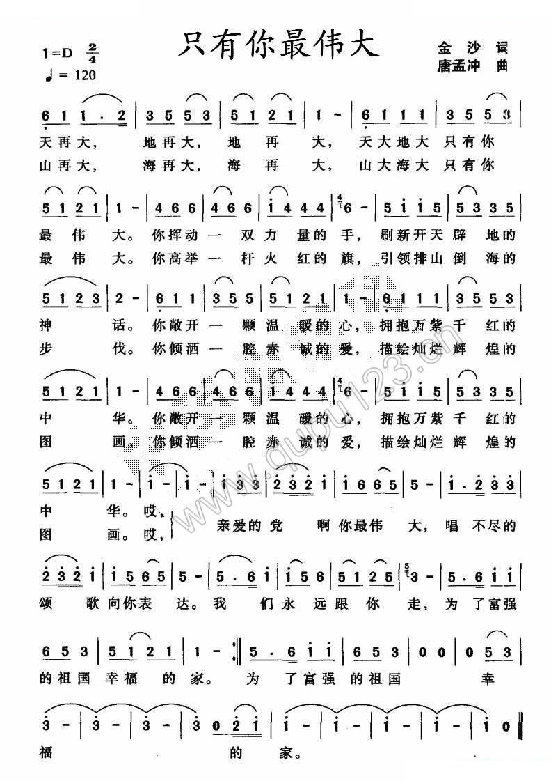 只有你最伟大（金沙词 唐孟冲曲）