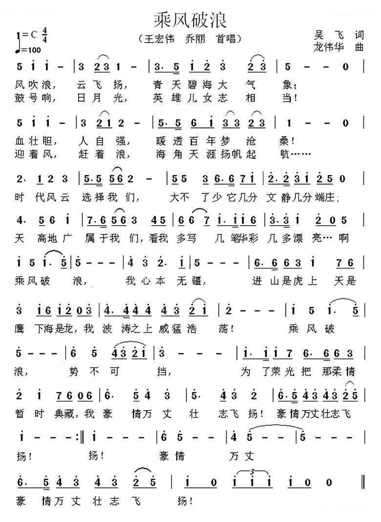 乘风破浪（吴飞词 龙伟华曲）