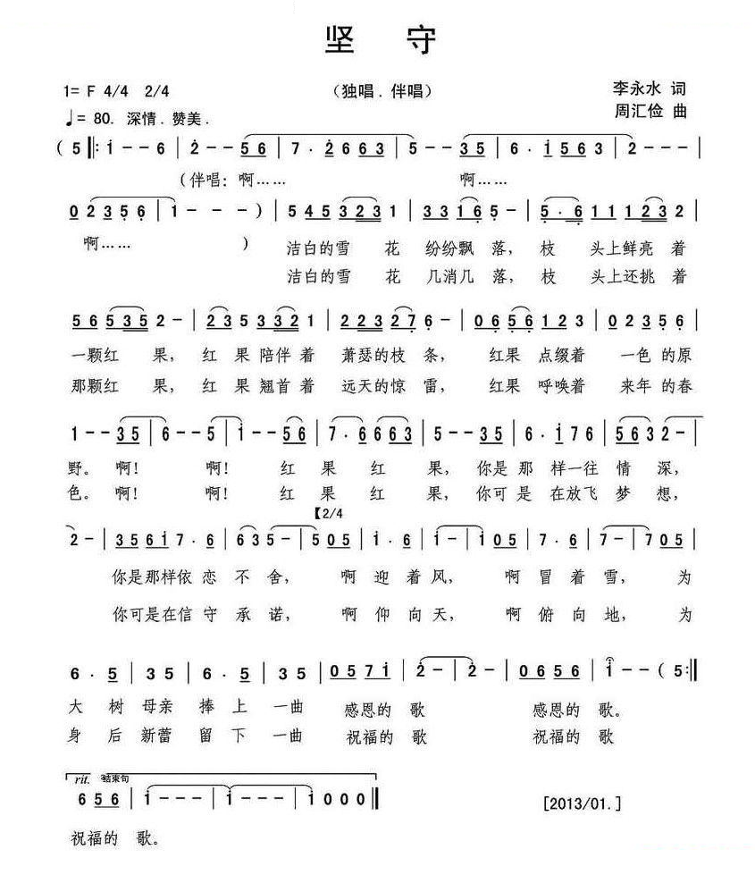 坚守（李永水词 周汇俭曲） 