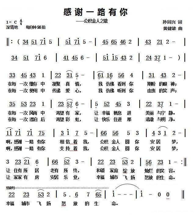 感谢一路有你（公积金人之歌）