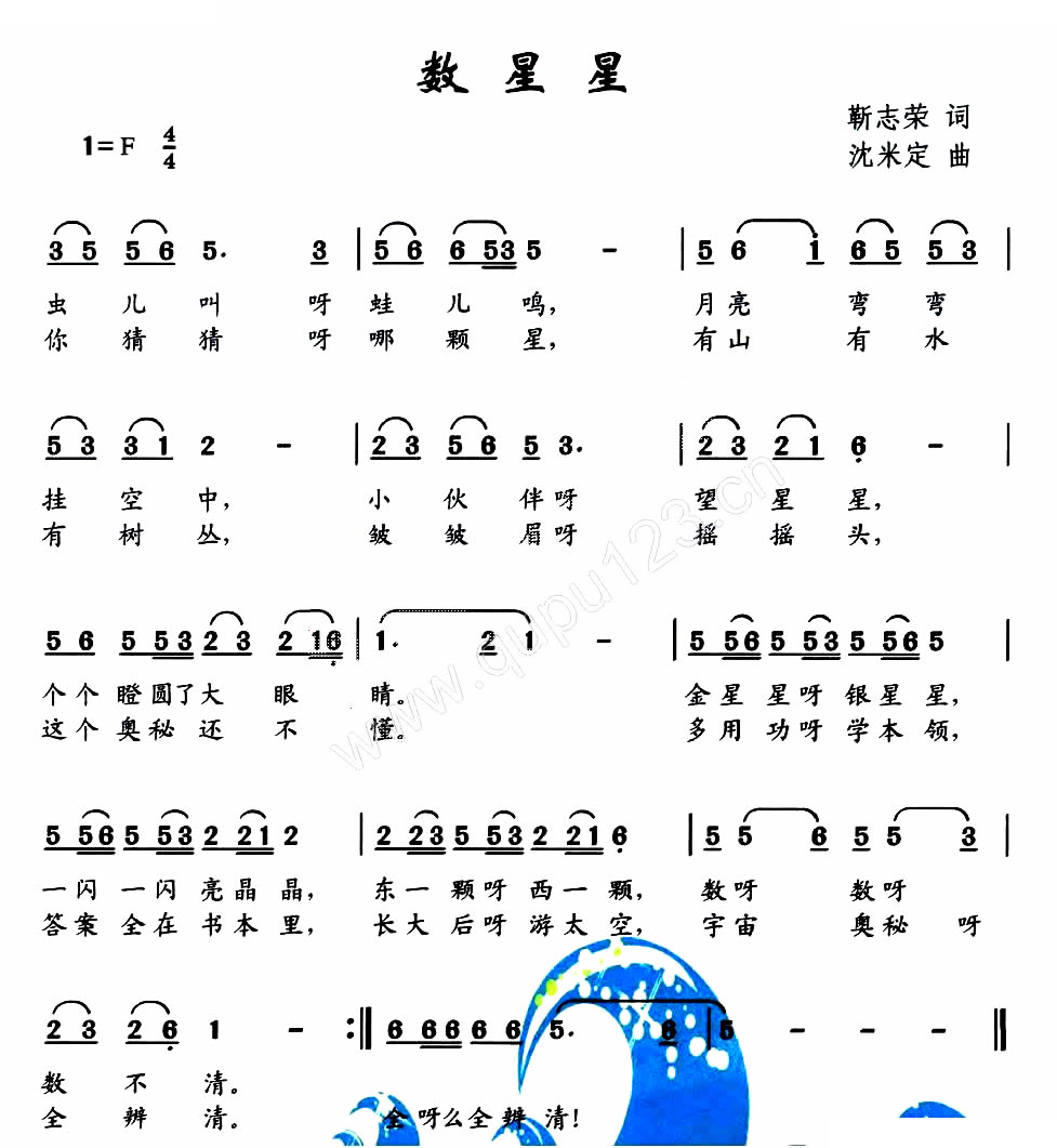 数星星（靳志荣词 沈米定曲）