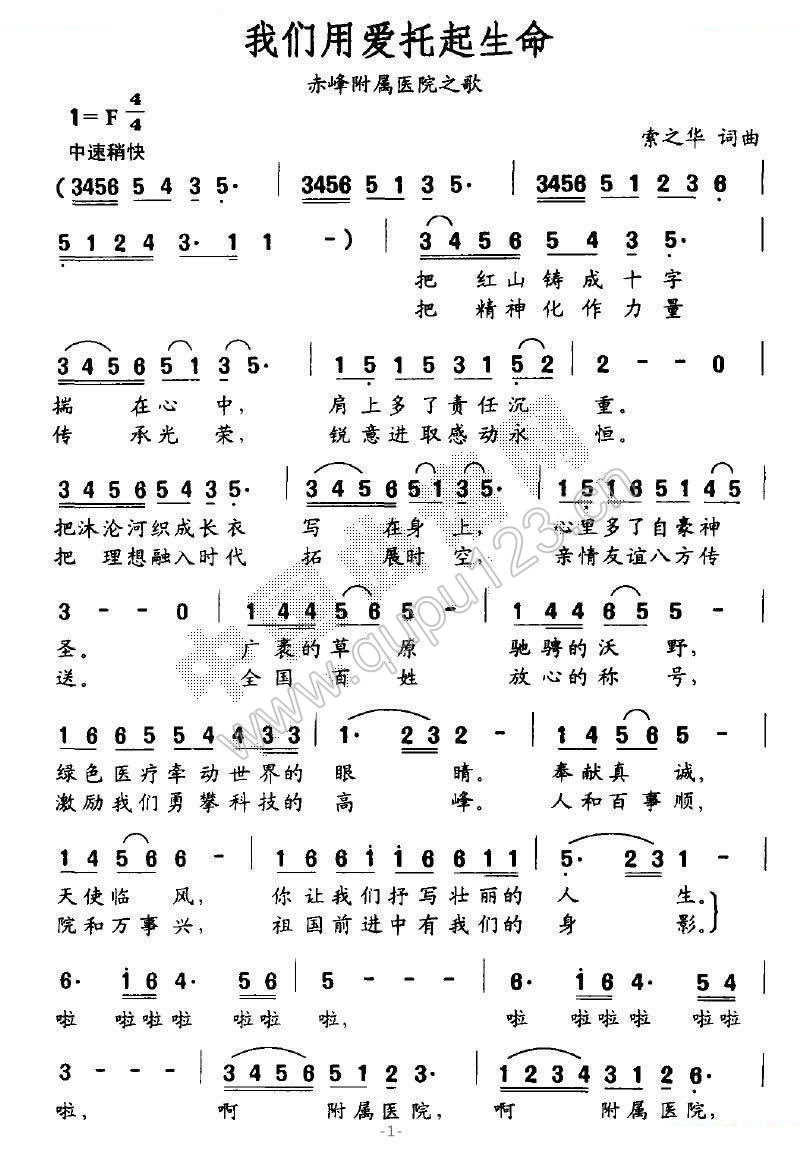 我们用爱托起生命（赤峰附属医院之歌）