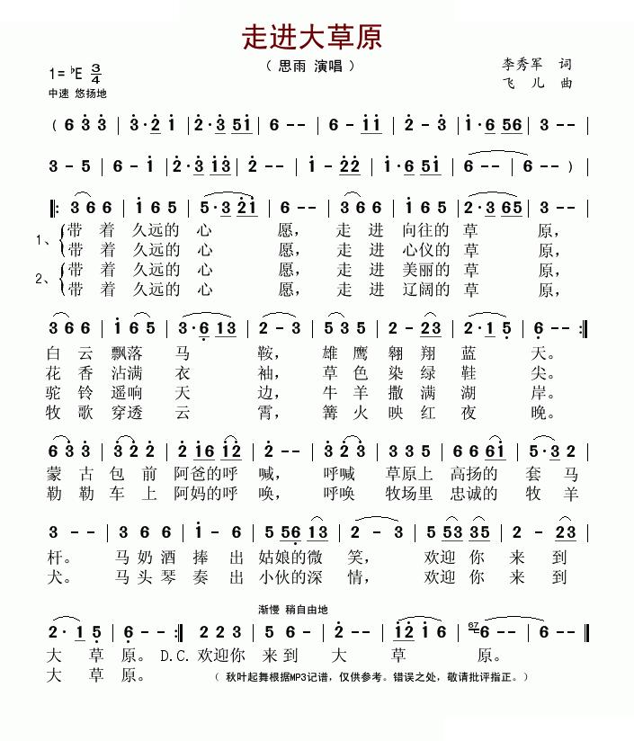 走进大草原（李秀军词 飞儿曲）