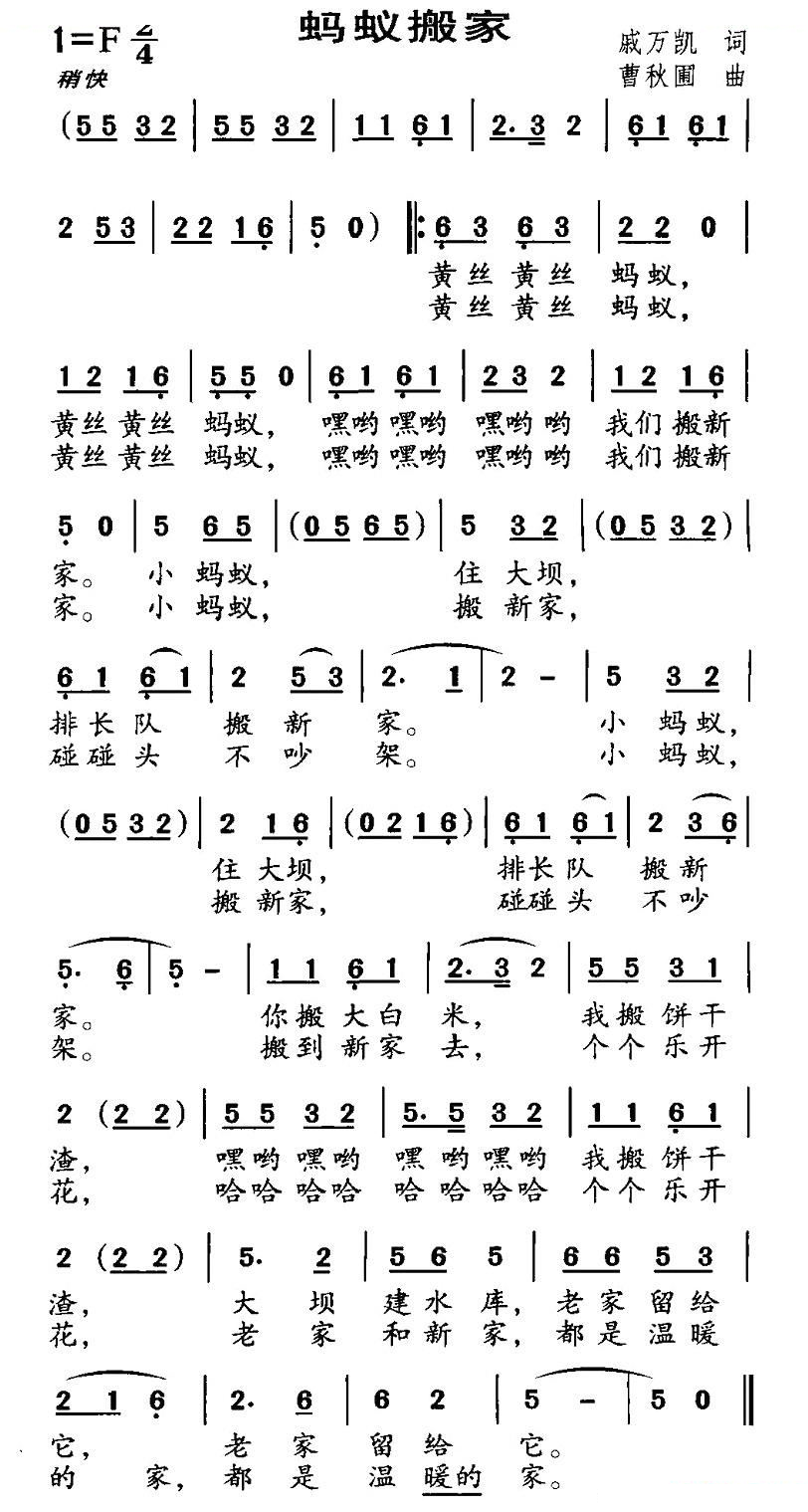 蚂蚁搬家（戚万凯词 曹秋圃曲）