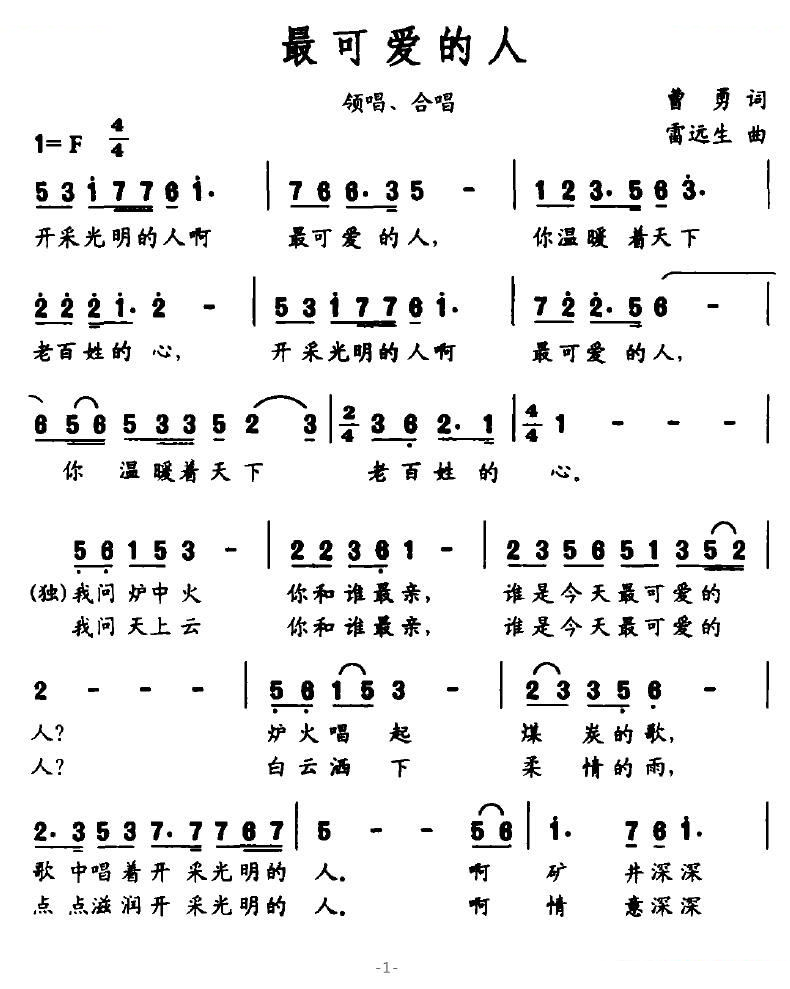 最可爱的人（曹勇词 雷远生曲）