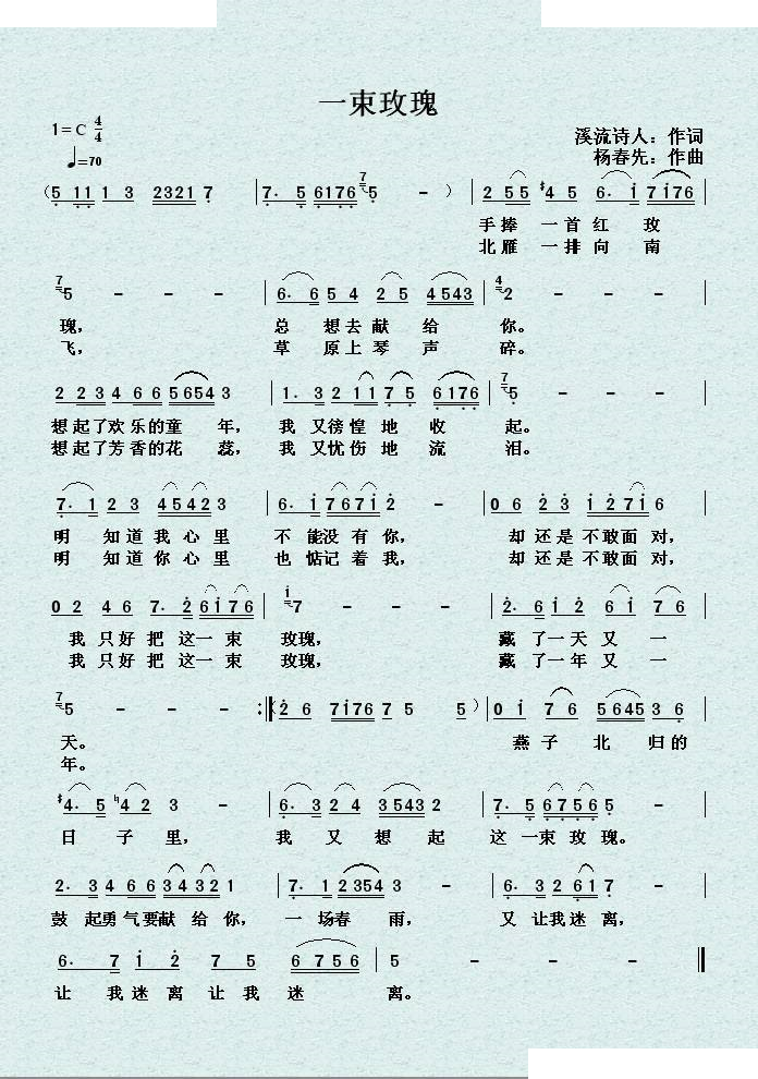 一束玫瑰 （溪流词 木青曲）