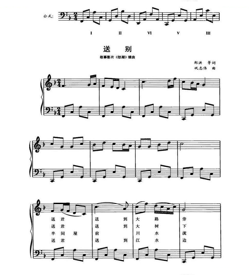 送别（故事影片怒潮插曲、钢琴公式化即兴伴奏谱） 