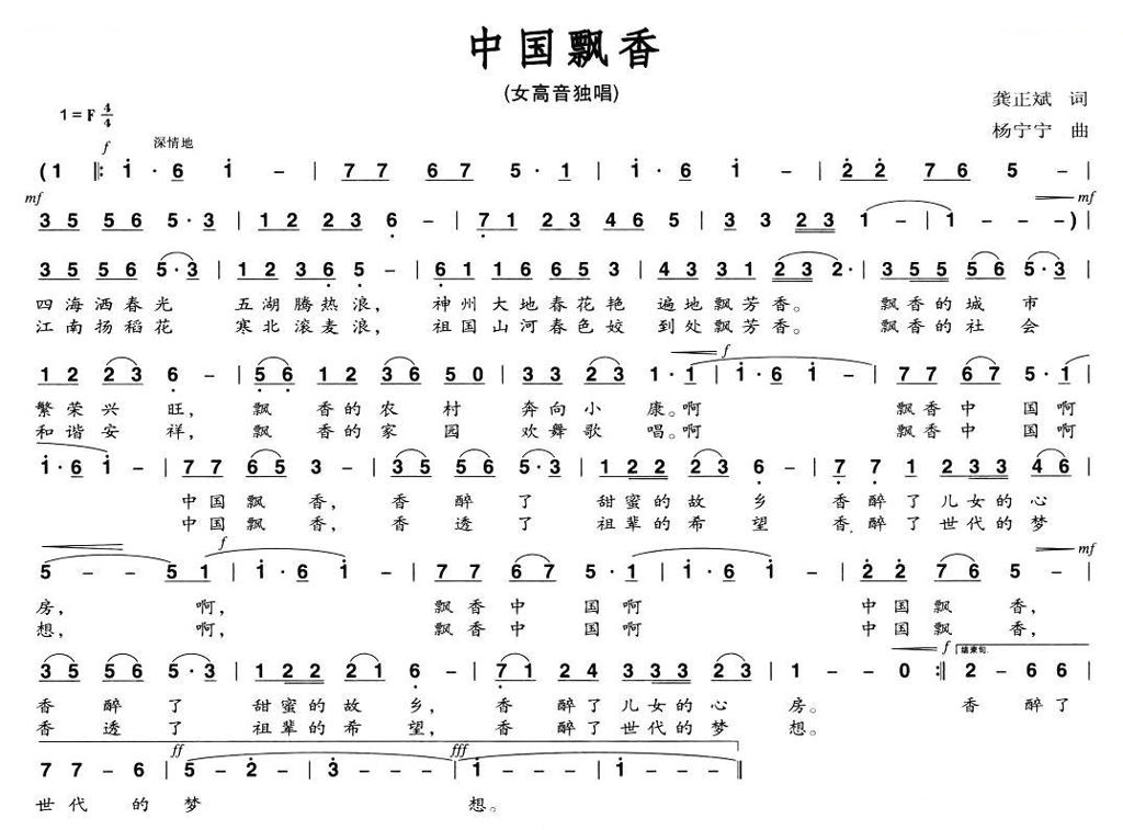 中国飘香（龚正斌词 杨宁宁曲）