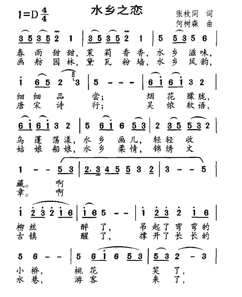 水乡之恋（张枚同词 何树森曲）
