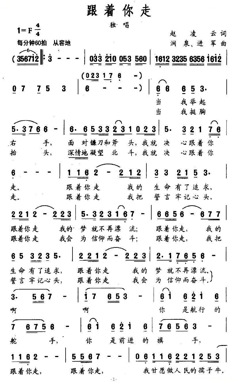 跟着你走（赵凌云词 涧泉/进军曲）