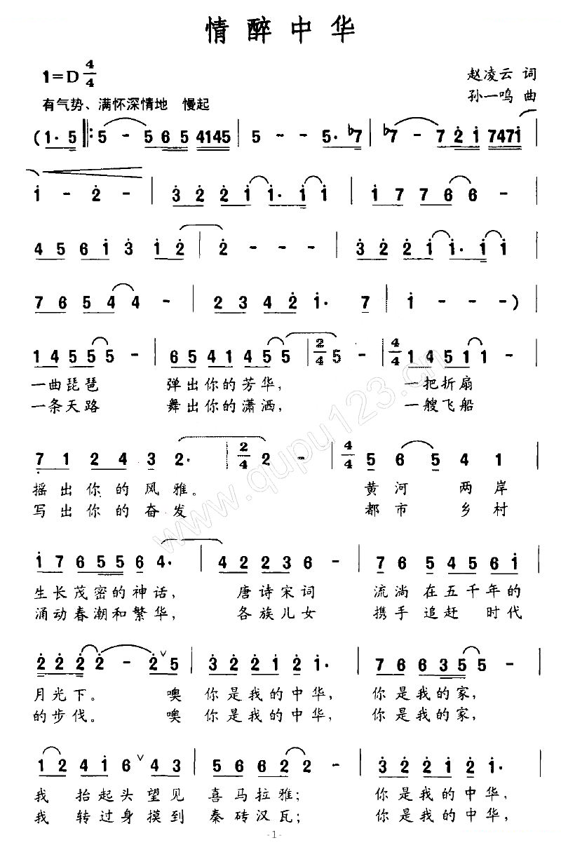 情醉中华（赵凌云词 孙一鸣曲）