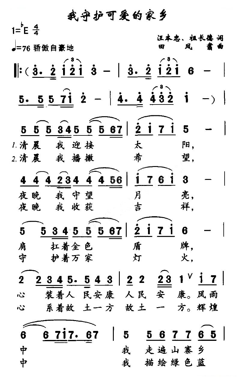 我守护可爱的家乡