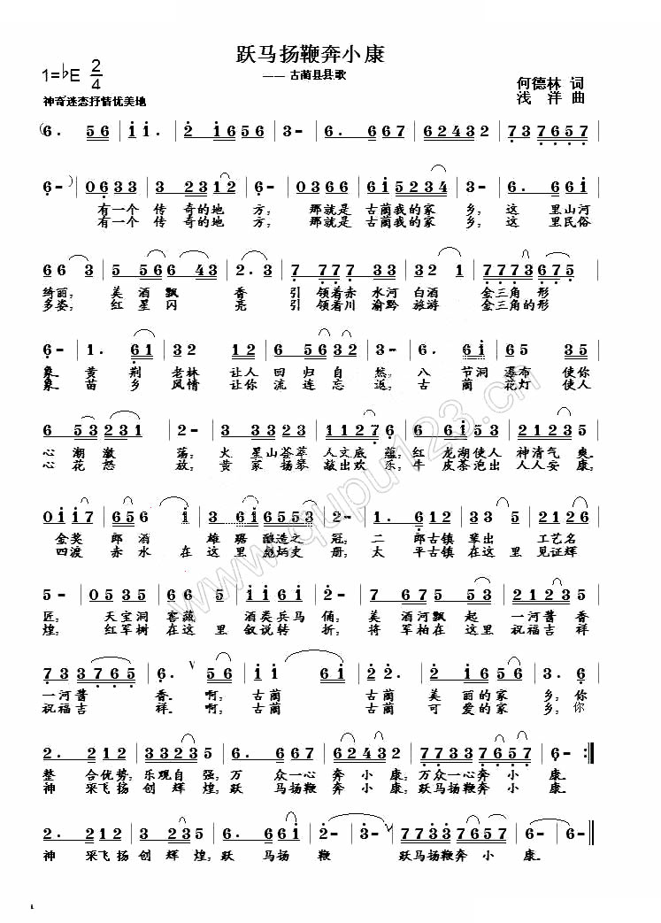 跃马扬鞭奔小康（何德林词 浅洋曲）