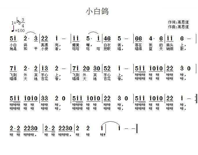 小白鸽（高恩道词曲）
