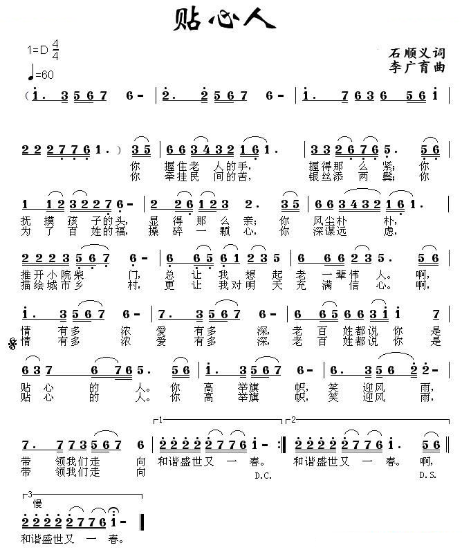 贴心人（石顺义词 李广育曲）