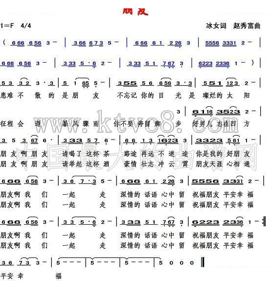 朋友（冰女词 赵秀富曲） 