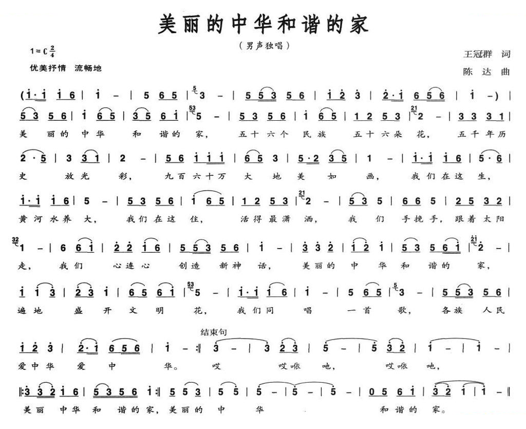 美丽的中华和谐的家