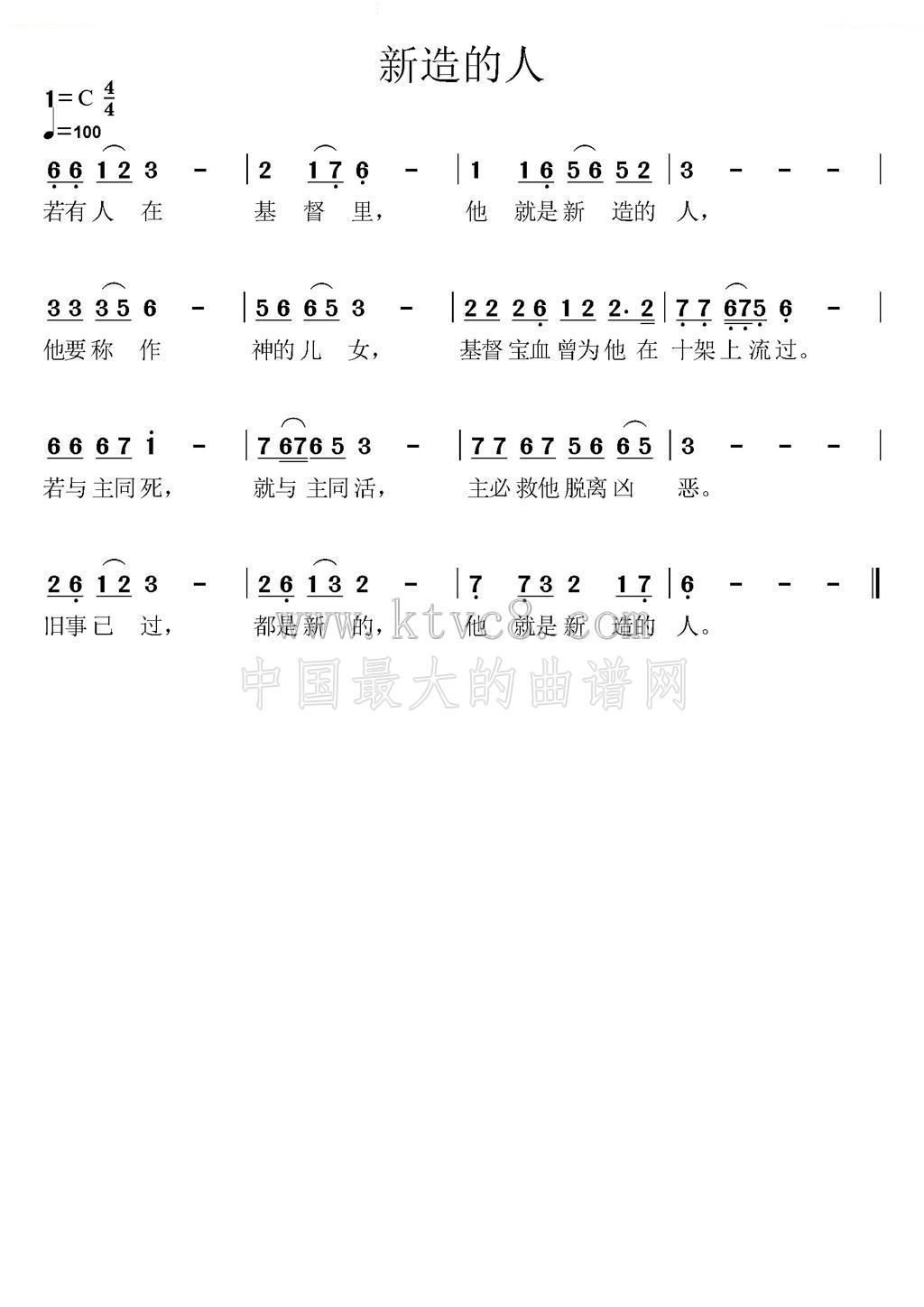 新造的人 