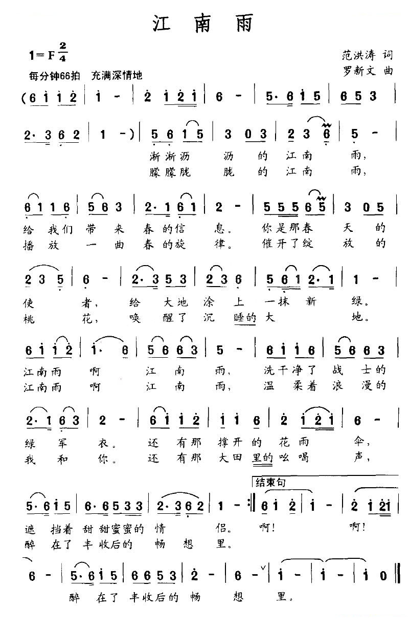 江南雨（范洪涛词 罗新文曲）