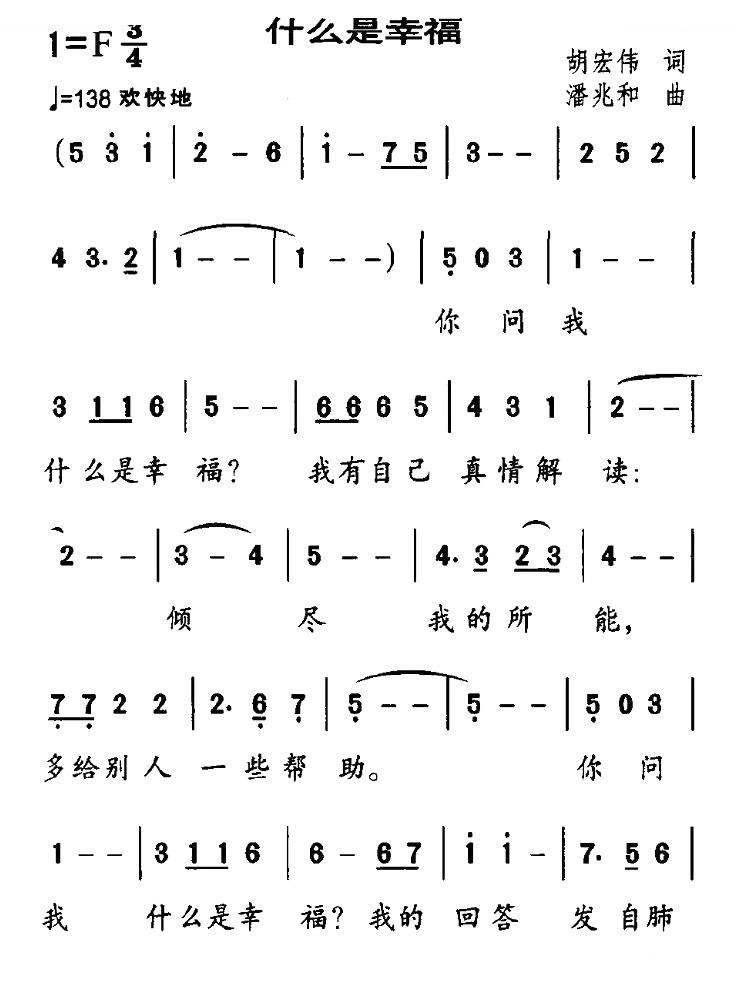什么是幸福（胡宏伟词 潘兆和曲）