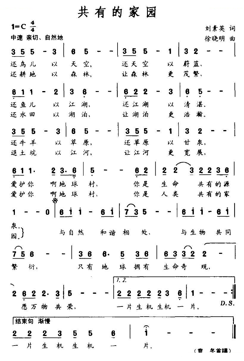 共有的家园（刘素英词 徐晓明曲）