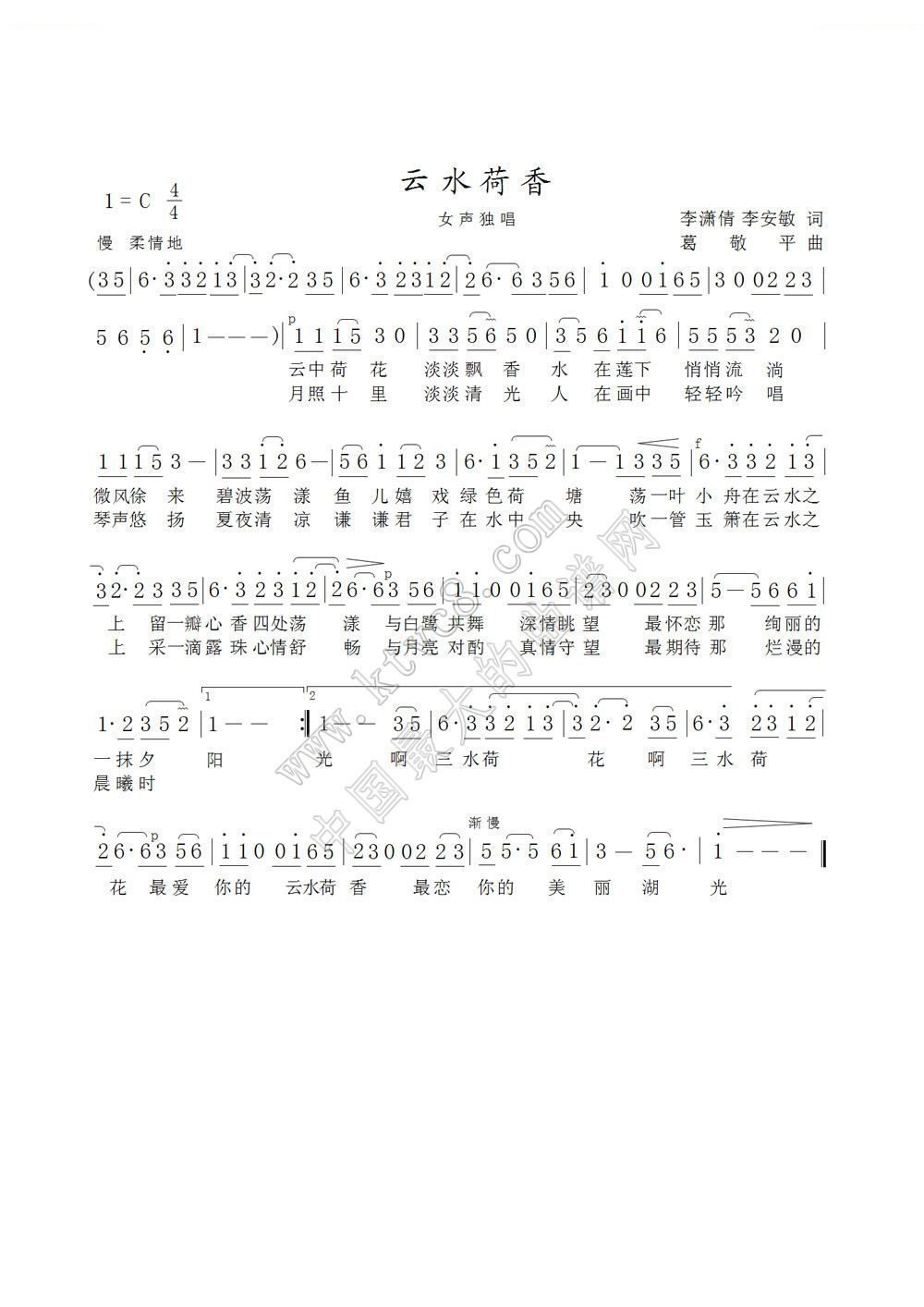 云水荷香（李潇倩 李安敏词 葛敬平曲） 