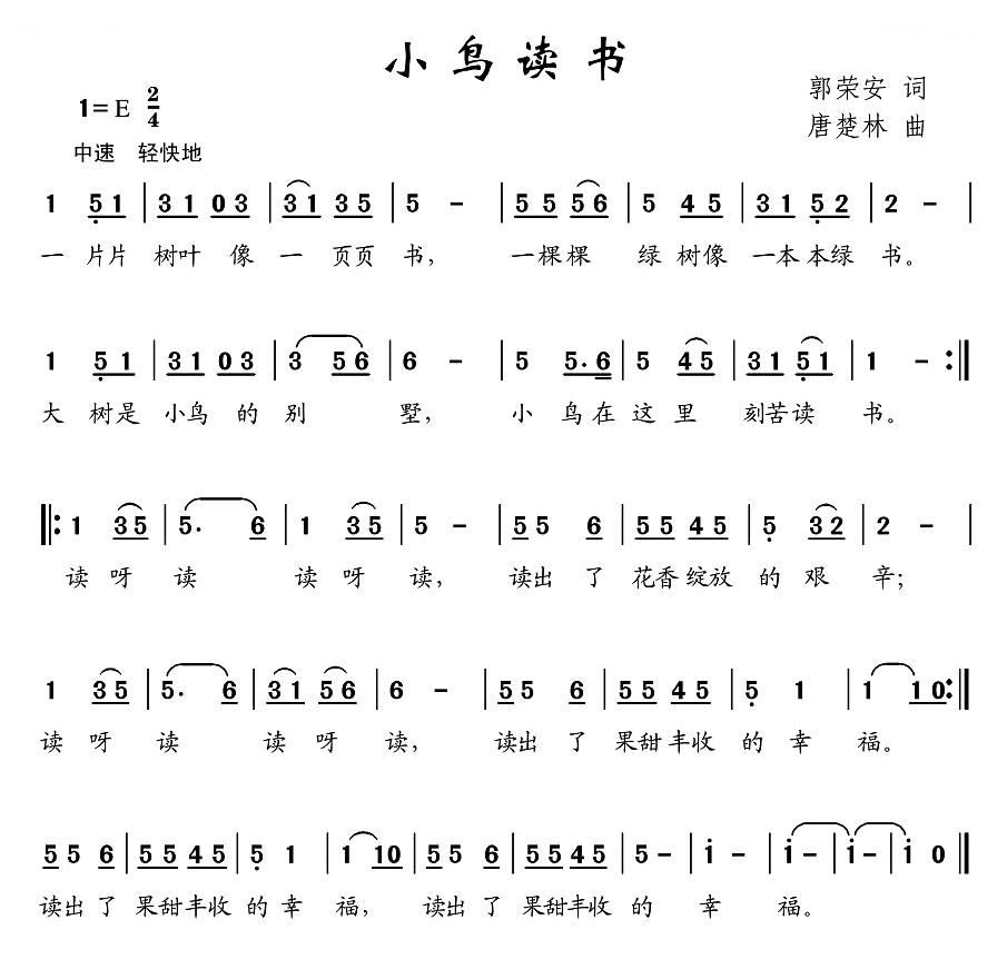 小鸟读书（郭荣安词 唐楚林曲）